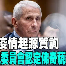 【每日必看】拒答疫情起源質詢 美參院委員會認定佛奇藐視國會 20260807