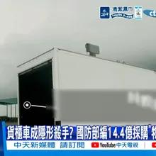 【每日必看】貨櫃車成隱形殺手? 國防部編14.4億採購"物流車地獄火" 20260906