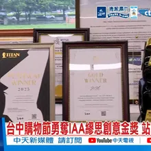 【每日必看】台中購物節勇奪IAA繆思創意金獎 站上世界舞台 20260906