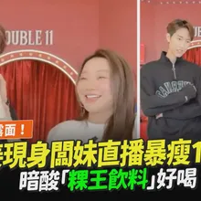 【撩星聞】婚變首露面!范姜現身闆妹直播暴瘦11kg 暗酸「粿王飲料」好喝