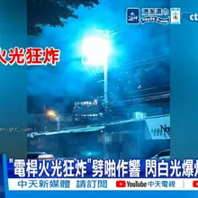 【每日必看】"電桿火光狂炸"劈啪作響 閃白光爆炸民眾驚逃 20260704