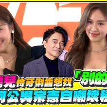 【撩星聞】吳姍儒兒伶牙俐齒想找「別的馬麻」 像到阿公吳宗憲自嘲壞種不斷