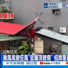 【每日必看】颱風尾掀狂風"宮廟頂掀飛" 招牌重砸嚇壞民眾 20260712