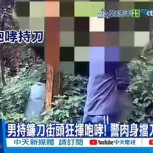 【每日必看】狂揮鐮刀警肉身阻擋! 唱歌喝酒起口角持美工刀砍人! 20260220