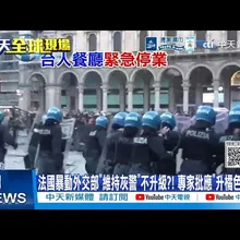 【每日必看】法國暴動外交部"維持灰警"不升級?! 專家批應"升橘色警戒" 20261020