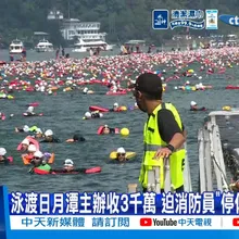 【每日必看】泳渡日月潭主辦收3千萬 迫消防員"停休支援"挨轟 20260919