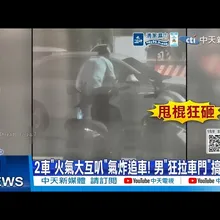【每日必看】2車"火氣大互叭"氣炸追車! 男"狂拉車門"搞破壞 20261020