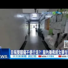 【每日必看】自稱雙腳痛不便行走?! 屋內播佛經女學生嚇壞!  20251016
