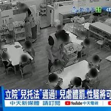 【每日必看】立院"兒托法"通過! 兒虐體罰.性騷將可"暫停托育" 20251223