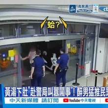 【每日必看】黃湯下肚"赴警局叫囂鬧事"! 醉男猛推民眾"與警拉扯" 20260608