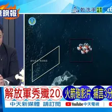 【每日必看】解放軍秀殲20 火箭炮影片 揚言3分鐘就摧毀海馬斯｜海馬斯火箭炮再出現官方海報中 被精準點殺 20260102｜辣晚報
