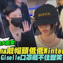 【撩星聞】aespa攻大巨蛋！Karina戴帽頭低低Winter揮手Giselle口罩藏不住甜笑