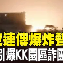 【每日必看】暗夜連傳爆炸聲 緬甸引爆KK園區詐團建築 20251026