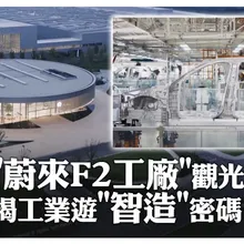 蔚來F2工廠觀光去! 揭工業遊智造密碼|大陸360°