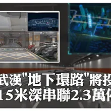 武漢”地下環路”將投用 15米深串聯2.3萬停車位 | 大陸360