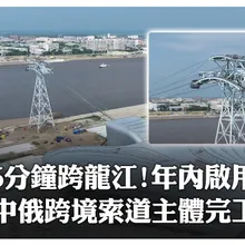搭纜車就能出國!中俄首條跨境索道主體完工　跨越黑龍江"最快6分鐘"預計今年全面竣工啟用 | 大陸360‬