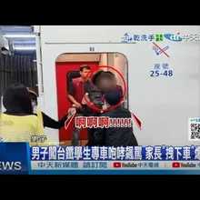 【每日必看】男子闖台鐵學生專車咆哮飆罵 家長"拽下車"爆衝突 20250107