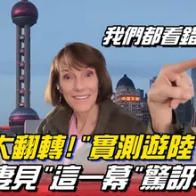 洋夫妻實測中國22天 ! 資本主義嫁接獨裁體制 ! 50年後翻身第2大經濟體 ! China | 全球線上