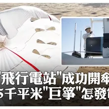 全球最大!"5000平米"高空風電捕風傘成功開傘 「會飛的電站」如何發電?效率怎麼樣?120秒詳解｜大陸360°