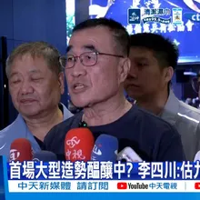 【每日必看】首場大型造勢醞釀中? 李四川:估九月中下旬 20260815