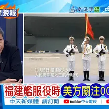 【每日必看】福建艦服役時 美方關注004核航母｜德國壯膽 報復中國 20251108｜辣晚報