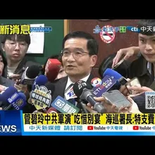 【每日必看】管碧玲中共軍演"吃惜別宴" 海巡署長:特支費支應! 20260105