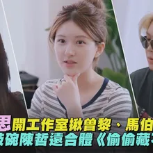 【撩星聞】趙露思開工作室揪曾黎、馬伯騫加入　粉絲敲碗陳哲遠合體《偷偷藏不住》