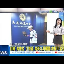 【每日必看】自嘲"馬維拉"引熱議 馬英九再曬圖:救援手套在這裡|綠拿"和成"當軍購案擋箭牌 黃敬平揭超強背景20251216