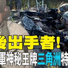 【每日必看】最後出手者! 揭密美軍神秘王牌"三角洲"特種部隊｜川普長期"3線施壓" 活捉馬杜洛"突發但不意外"｜澤倫斯基笑談馬杜洛被捕 "美國知道下一步怎做" 20260104