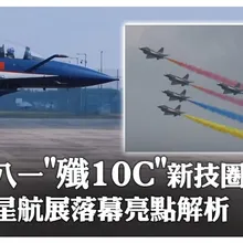 硬核實力海外圈粉!新加坡航展落幕「八一飛行表演隊」秀高難度新技 專家詳解亮點｜大陸360°
