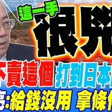 中國不賣這個 打到日本跪求美國爸爸幫忙?! 郭正亮:中國這手很兇 拿錢來也沒用 要用條件來換