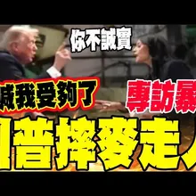 暴雨穀倉內火爆對決! 川普暴怒離席關鍵4分鐘