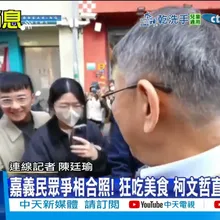 【每日必看】嘉義民眾爭相合照! 狂吃美食 柯文哲直呼"變胖了" 20260104