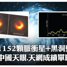 "觀天"成績上新!「中國天眼」FAST發現1152顆脈衝星 射電望遠鏡組「天網」揭黑洞"身份照"新變化