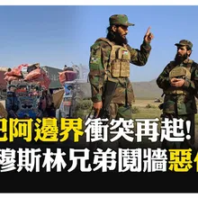 邊境戰火南亞爆發!巴斯基斯坦.阿富汗塔利班互槓 短短幾天武裝人員2百多人陣亡 難民有家歸不得 【國際360】20251014@全球大視野Global_Vision