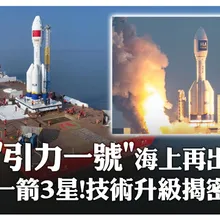 “引力一號”海上再出征! 一箭3星!技術升級揭密 ｜大陸360°