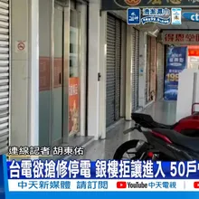 【每日必看】台電欲搶修停電 銀樓拒讓進入 50戶慘摸黑整夜 20260906
