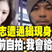 【每日必看】黃明志遭通緝現身投案 警局前自拍:我會給交代｜謝侑芯案"有18小時空白"! 友人曝生前最後對話 20251105