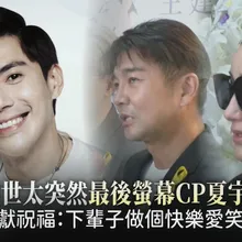 【撩星聞】王凱離世太突然最後螢幕CP夏宇禾淚崩  謝承均獻祝福：下輩子做個快樂愛笑的小隆