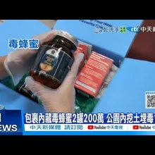 【每日必看】包裹內藏毒蜂蜜2罐200萬 公園內挖土埋毒11處20251125