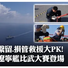 來看遼寧艦上比武大賽!開展多課目軍事技能競賽 艦載機繫留、損管救援看誰"快狠準"｜大陸360°