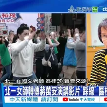 【每日必看】北一女師轉傳蔣萬安演講影片"踩線" 區桂芝怒"腦殘" 20260105