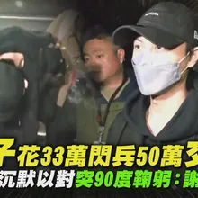 【撩星聞】王子花33萬閃兵50萬交保  聞粿粿沉默以對突90度鞠躬：謝謝大家