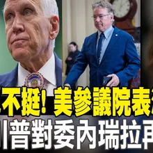 【每日必看】同黨也不挺! 美參議院表決通過 限制川普對委內瑞拉再動武｜美國帶頭退出UNFCCC 衝擊氣候合作 20260109