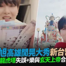 【撩星聞】SJ厲旭高雄閒晃大秀新台幣扇子　逛龍虎塔失誤+樂與玄天上帝合影