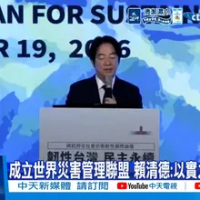 【每日必看】成立世界災害管理聯盟 賴清德:以實力捍衛和平 20260919