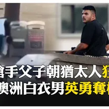 定調恐攻！ 澳洲邦迪海灘爆槍擊案 猶太節慶變調尖叫四起 【國際360】20251215  @全球大視野Global_Vision