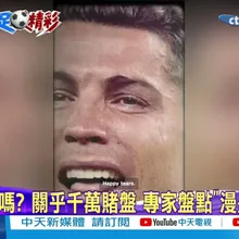 【每日必看】C羅到底有沒有哭? 千萬美元賭盤網友吵成一團 20260712