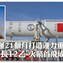 "快"箭報到!「長征十二號乙」火箭首飛成功 從論證到研製"僅21個月"刷新紀錄 | 大陸360°