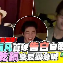 【撩星聞】CORTIS慶生歪樓!趙雨凡直球告白自帶BGM 聞安乾鎬戀愛觀急喊「忠誠」